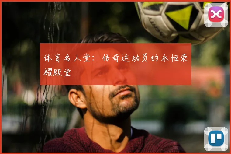 体育名人堂：传奇运动员的永恒荣耀殿堂