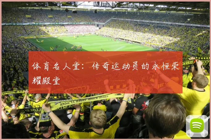 体育名人堂：传奇运动员的永恒荣耀殿堂