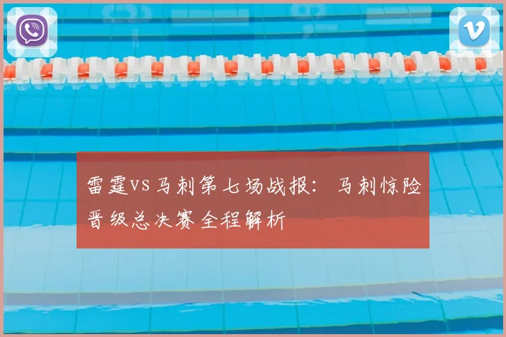 雷霆vs马刺第七场战报：马刺惊险晋级总决赛全程解析