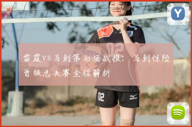 雷霆vs马刺第七场战报：马刺惊险晋级总决赛全程解析