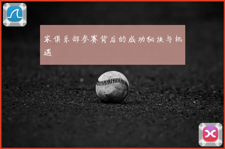 家俱乐部参赛背后的成功秘诀与机遇