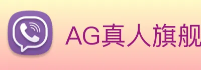 AG真人旗舰厅 Logo